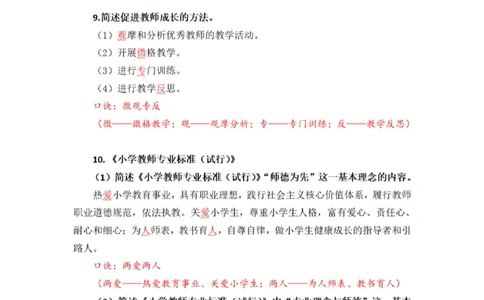 26上小学科二简答题汇总-慕婉心_教资_F家2026上教资笔试系统班_26上FB小学教资笔试（更新中）_26上小学-教育知识与能力（更新中）_班级群文件_26上小学科二简答题汇总