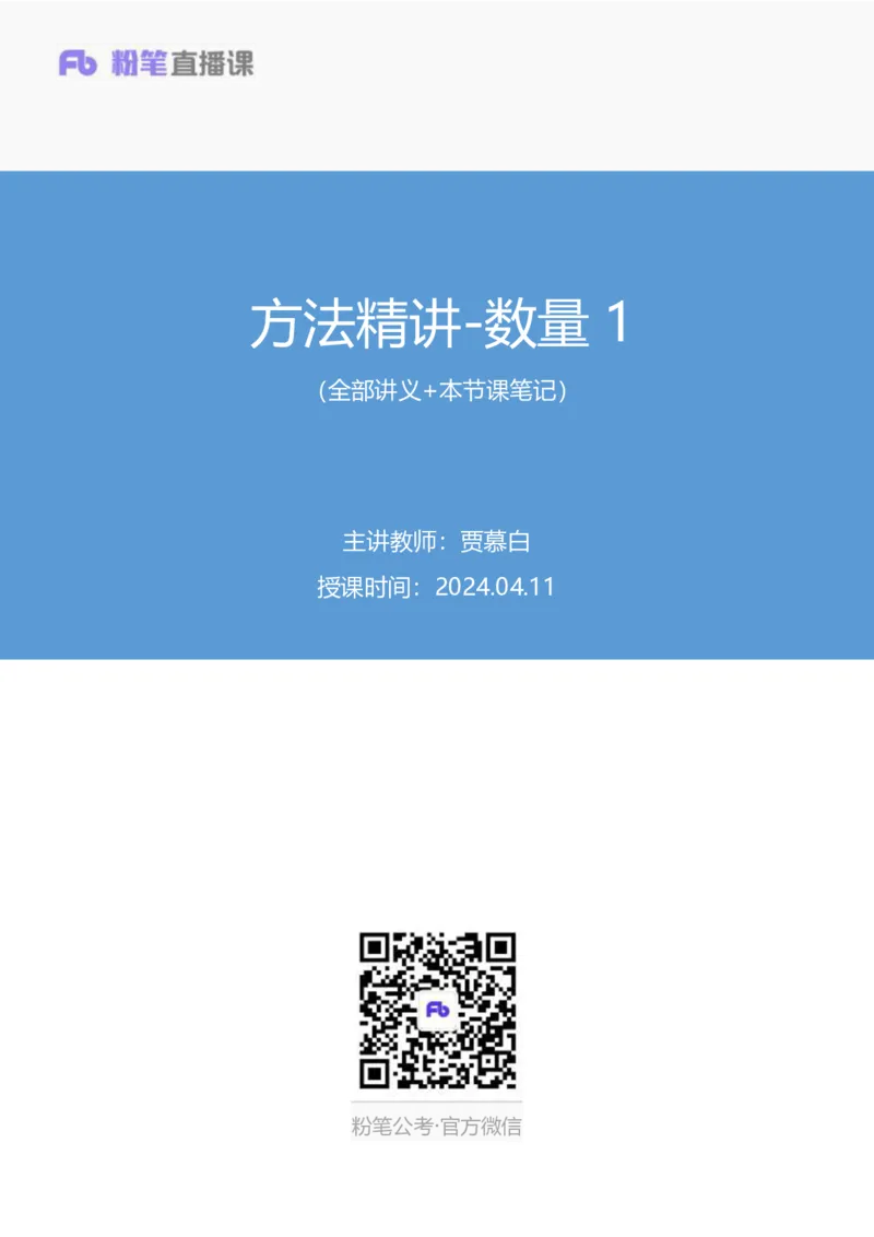 数量1_2026考公资料_（10）粉笔_2025粉笔国考省考980（课＋笔记）_粉笔980（25多省）_12025FB浙江省考980系统班_1.全方法精讲_笔记