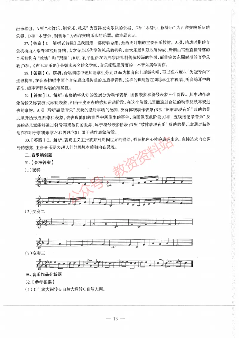 2017年下半年高中《音乐》教师资格证笔试真题及答案解析_教资_33教资笔试历年真题汇总（科一+科二+科三）_科三真题_02高中科三各科电子资料包合集_音乐（资料文档）