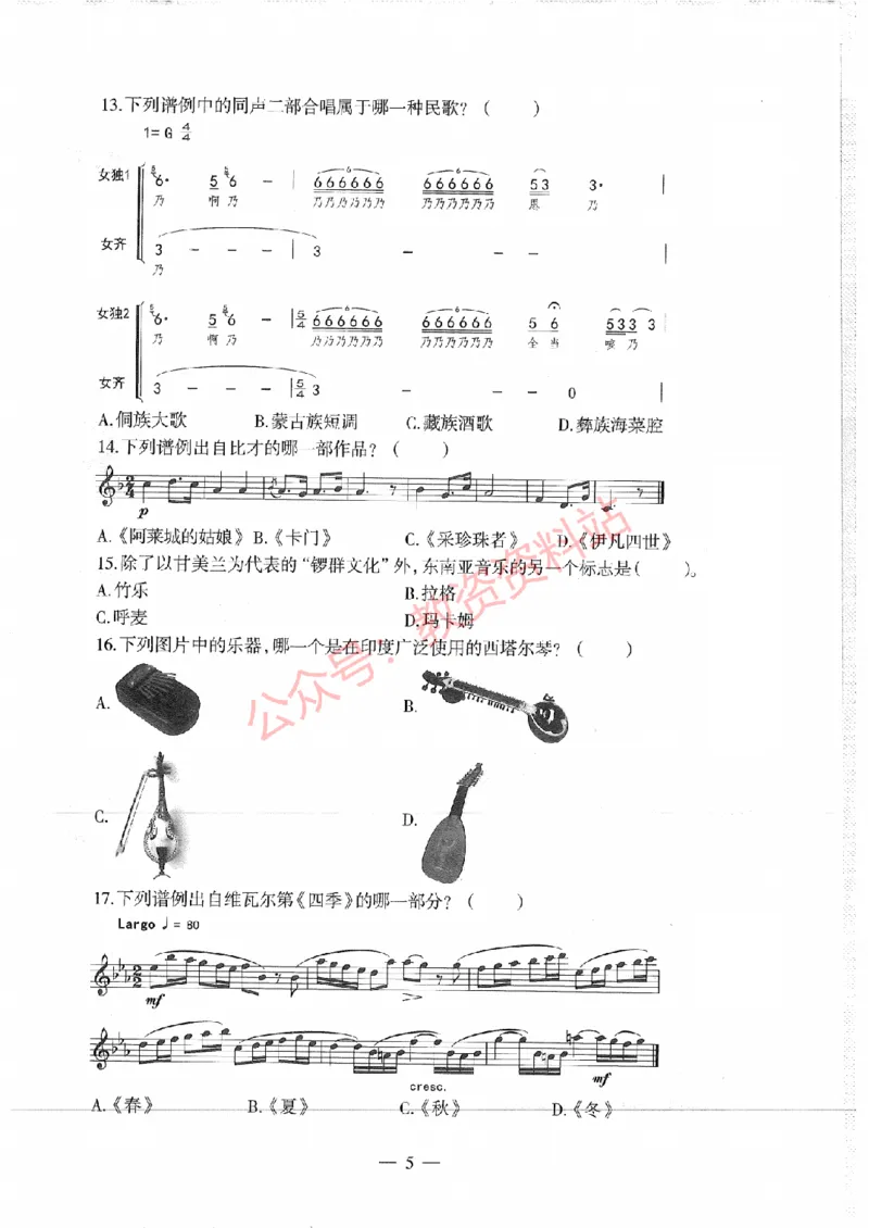 2017年下半年高中《音乐》教师资格证笔试真题及答案解析_教资_33教资笔试历年真题汇总（科一+科二+科三）_科三真题_02高中科三各科电子资料包合集_音乐（资料文档）