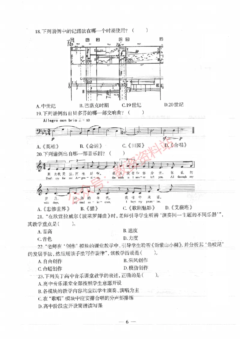 2017年下半年高中《音乐》教师资格证笔试真题及答案解析_教资_33教资笔试历年真题汇总（科一+科二+科三）_科三真题_02高中科三各科电子资料包合集_音乐（资料文档）