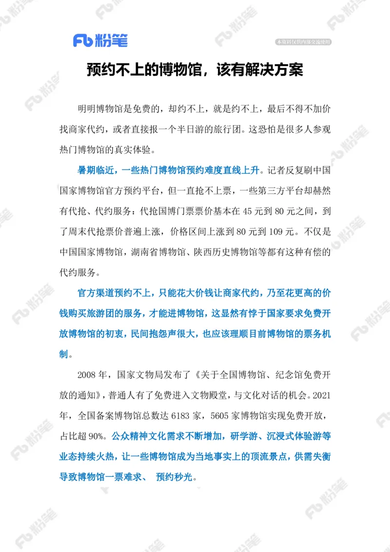 2023.07.03难预约的博物院（标注版）_2026考公资料_（10）粉笔_2025粉笔国考省考980（课＋笔记）_粉笔980（25多省）_1、粉笔时政_2、F晨读时政_2023年_07月