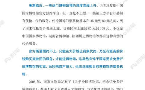 2023.07.03难预约的博物院（标注版）_2026考公资料_（10）粉笔_2025粉笔国考省考980（课＋笔记）_粉笔980（25多省）_1、粉笔时政_2、F晨读时政_2023年_07月