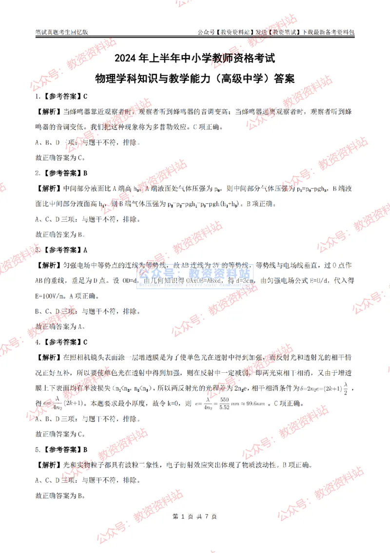 2024上半年高中《物理》答案及解析_教资_33教资笔试历年真题汇总（科一+科二+科三）_科三真题_02高中科三各科电子资料包合集_物理（资料文档）_高中物理_01科三真题