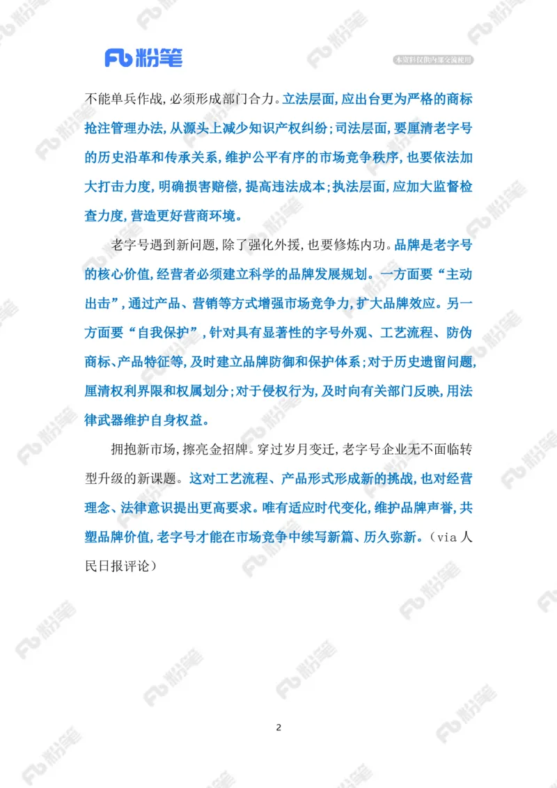 2023.06.04保护老字号（标注版）_2026考公资料_（10）粉笔_2025粉笔国考省考980（课＋笔记）_粉笔980（25多省）_1、粉笔时政_2、F晨读时政_2023年_06月