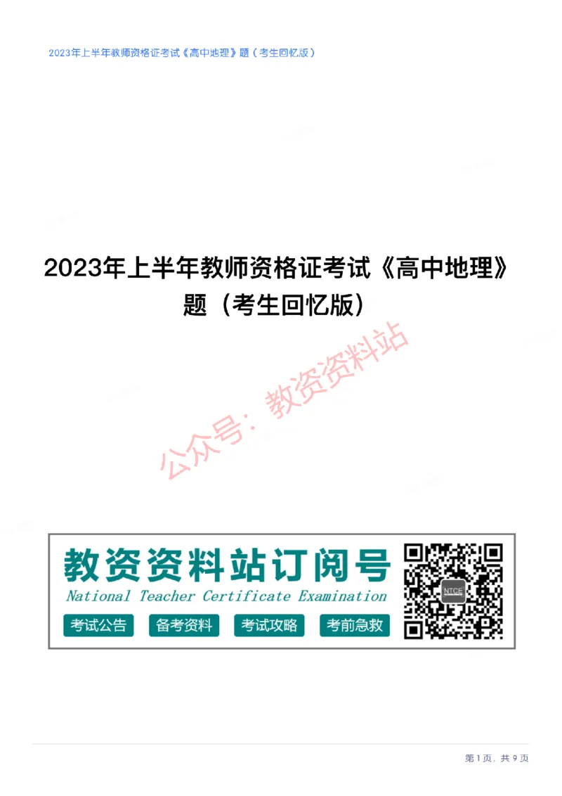 2023年上半年高中《地理》教师资格证笔试真题及答案解析_教资_33教资笔试历年真题汇总（科一+科二+科三）_科三真题_02高中科三各科电子资料包合集_地理（资料文档）