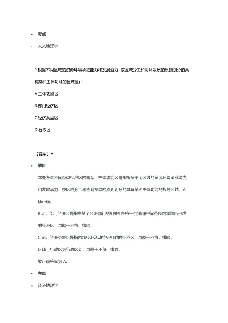 2023年上半年高中《地理》教师资格证笔试真题及答案解析_教资_33教资笔试历年真题汇总（科一+科二+科三）_科三真题_02高中科三各科电子资料包合集_地理（资料文档）