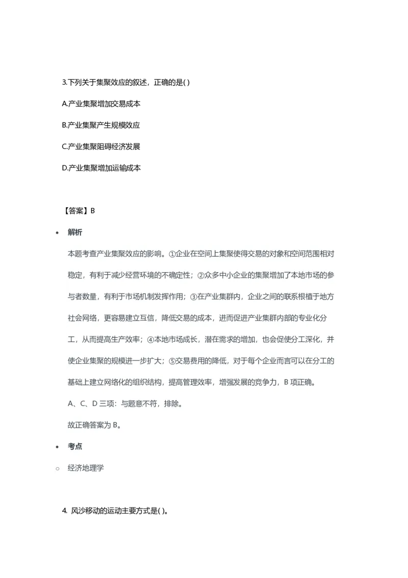2023年上半年高中《地理》教师资格证笔试真题及答案解析_教资_33教资笔试历年真题汇总（科一+科二+科三）_科三真题_02高中科三各科电子资料包合集_地理（资料文档）