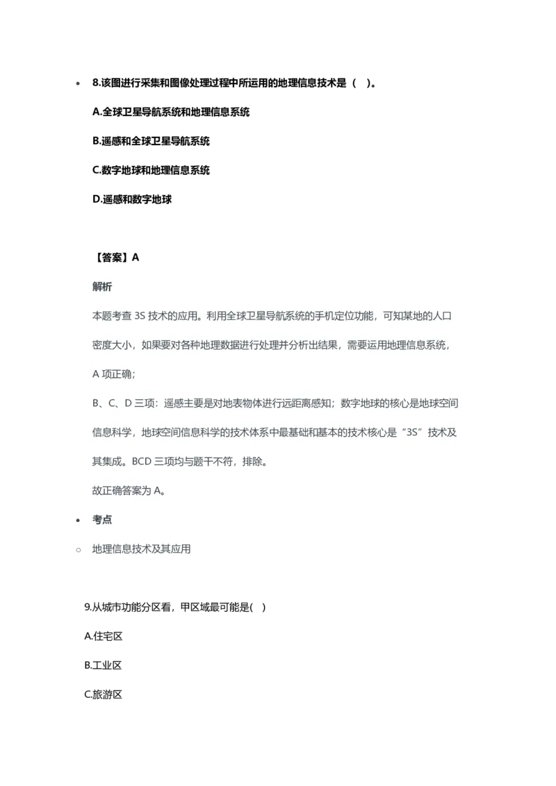 2023年上半年高中《地理》教师资格证笔试真题及答案解析_教资_33教资笔试历年真题汇总（科一+科二+科三）_科三真题_02高中科三各科电子资料包合集_地理（资料文档）