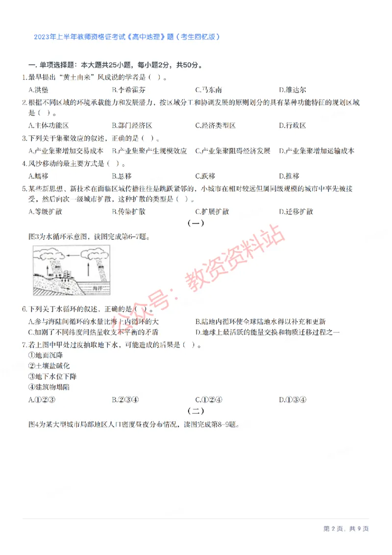 2023年上半年高中《地理》教师资格证笔试真题及答案解析_教资_33教资笔试历年真题汇总（科一+科二+科三）_科三真题_02高中科三各科电子资料包合集_地理（资料文档）