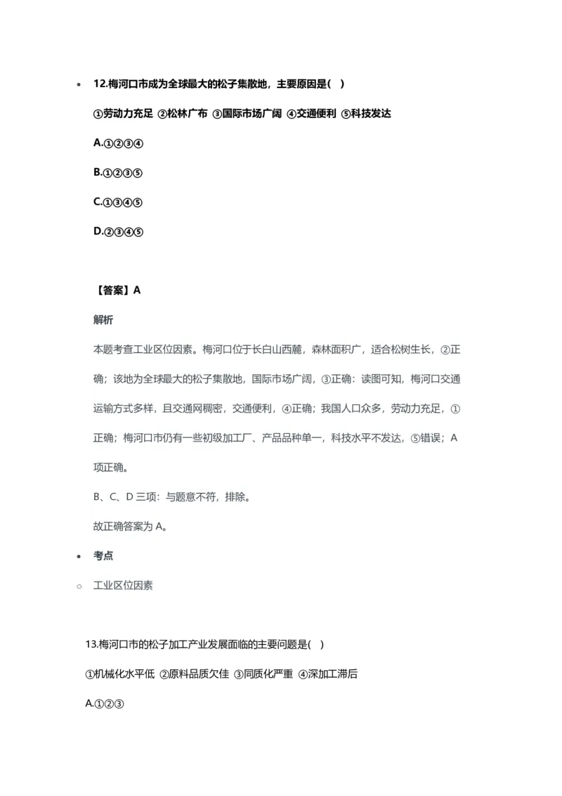 2023年上半年高中《地理》教师资格证笔试真题及答案解析_教资_33教资笔试历年真题汇总（科一+科二+科三）_科三真题_02高中科三各科电子资料包合集_地理（资料文档）