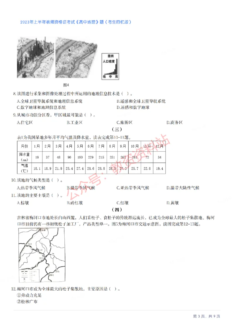 2023年上半年高中《地理》教师资格证笔试真题及答案解析_教资_33教资笔试历年真题汇总（科一+科二+科三）_科三真题_02高中科三各科电子资料包合集_地理（资料文档）