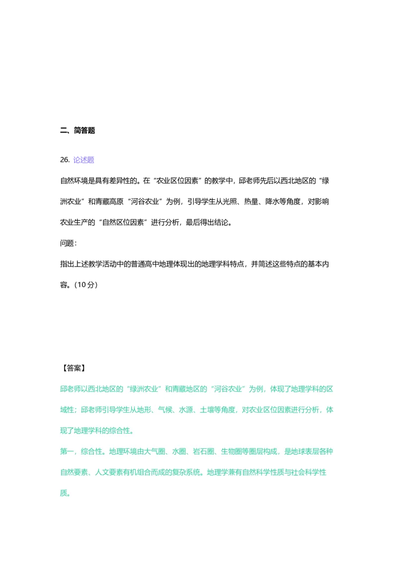 2023年上半年高中《地理》教师资格证笔试真题及答案解析_教资_33教资笔试历年真题汇总（科一+科二+科三）_科三真题_02高中科三各科电子资料包合集_地理（资料文档）