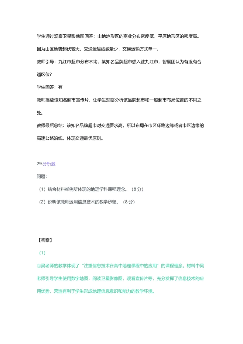 2023年上半年高中《地理》教师资格证笔试真题及答案解析_教资_33教资笔试历年真题汇总（科一+科二+科三）_科三真题_02高中科三各科电子资料包合集_地理（资料文档）