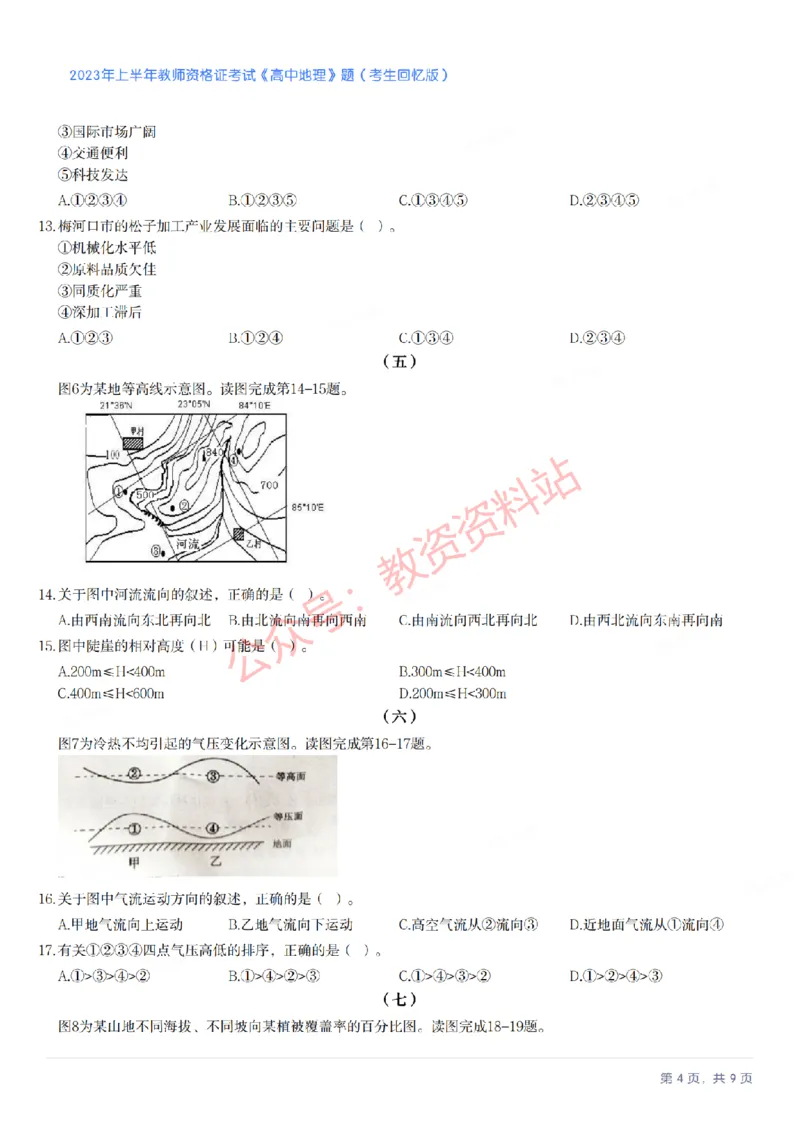 2023年上半年高中《地理》教师资格证笔试真题及答案解析_教资_33教资笔试历年真题汇总（科一+科二+科三）_科三真题_02高中科三各科电子资料包合集_地理（资料文档）