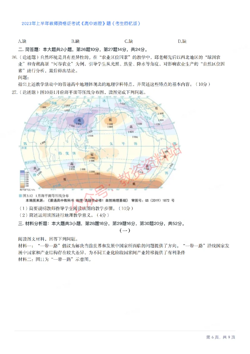 2023年上半年高中《地理》教师资格证笔试真题及答案解析_教资_33教资笔试历年真题汇总（科一+科二+科三）_科三真题_02高中科三各科电子资料包合集_地理（资料文档）
