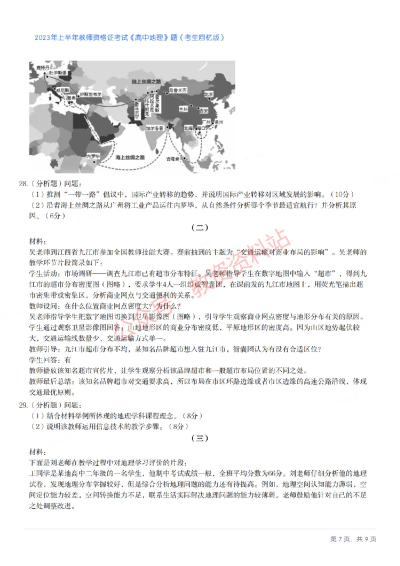 2023年上半年高中《地理》教师资格证笔试真题及答案解析_教资_33教资笔试历年真题汇总（科一+科二+科三）_科三真题_02高中科三各科电子资料包合集_地理（资料文档）
