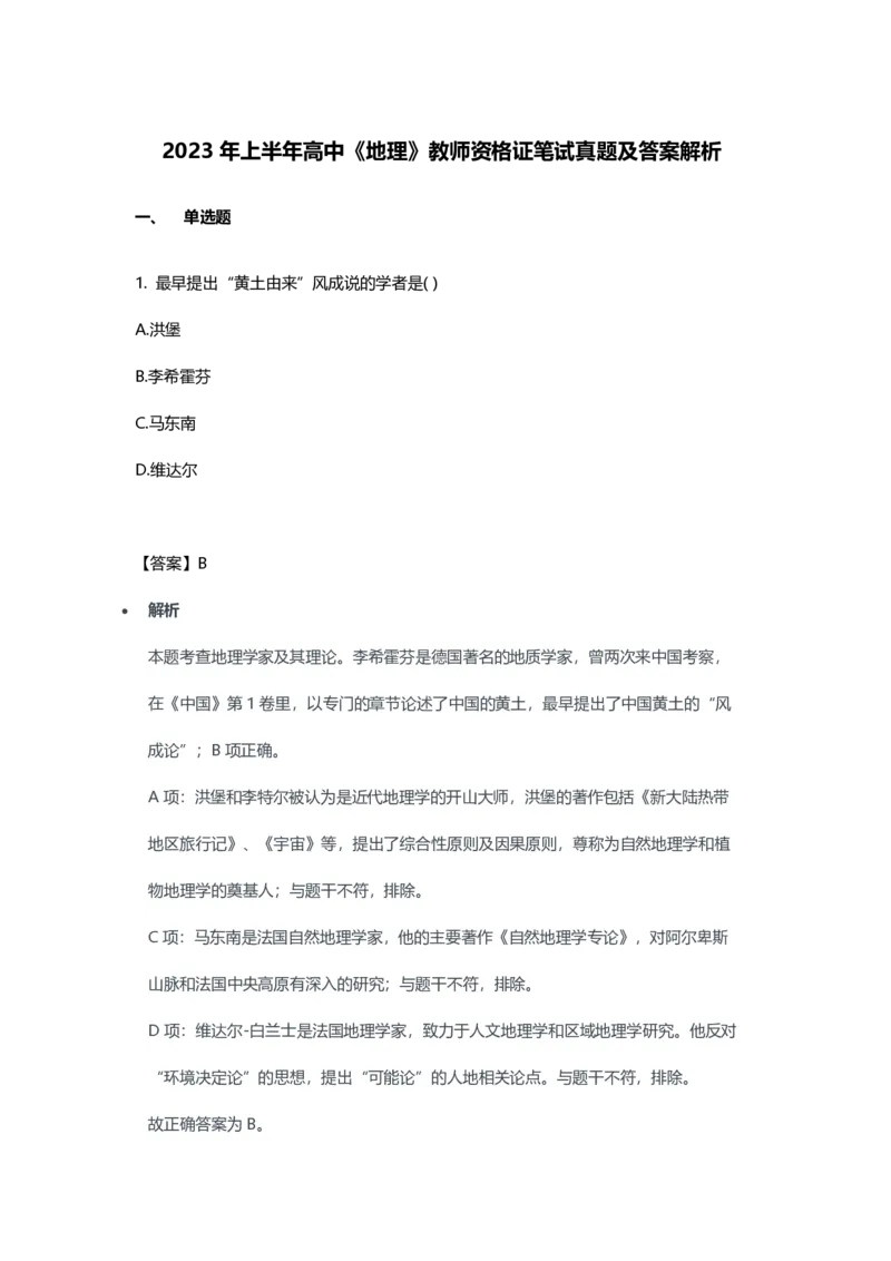 2023年上半年高中《地理》教师资格证笔试真题及答案解析_教资_33教资笔试历年真题汇总（科一+科二+科三）_科三真题_02高中科三各科电子资料包合集_地理（资料文档）