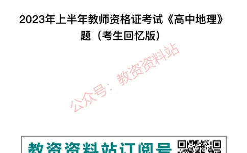 2023年上半年高中《地理》教师资格证笔试真题及答案解析_教资_33教资笔试历年真题汇总（科一+科二+科三）_科三真题_02高中科三各科电子资料包合集_地理（资料文档）