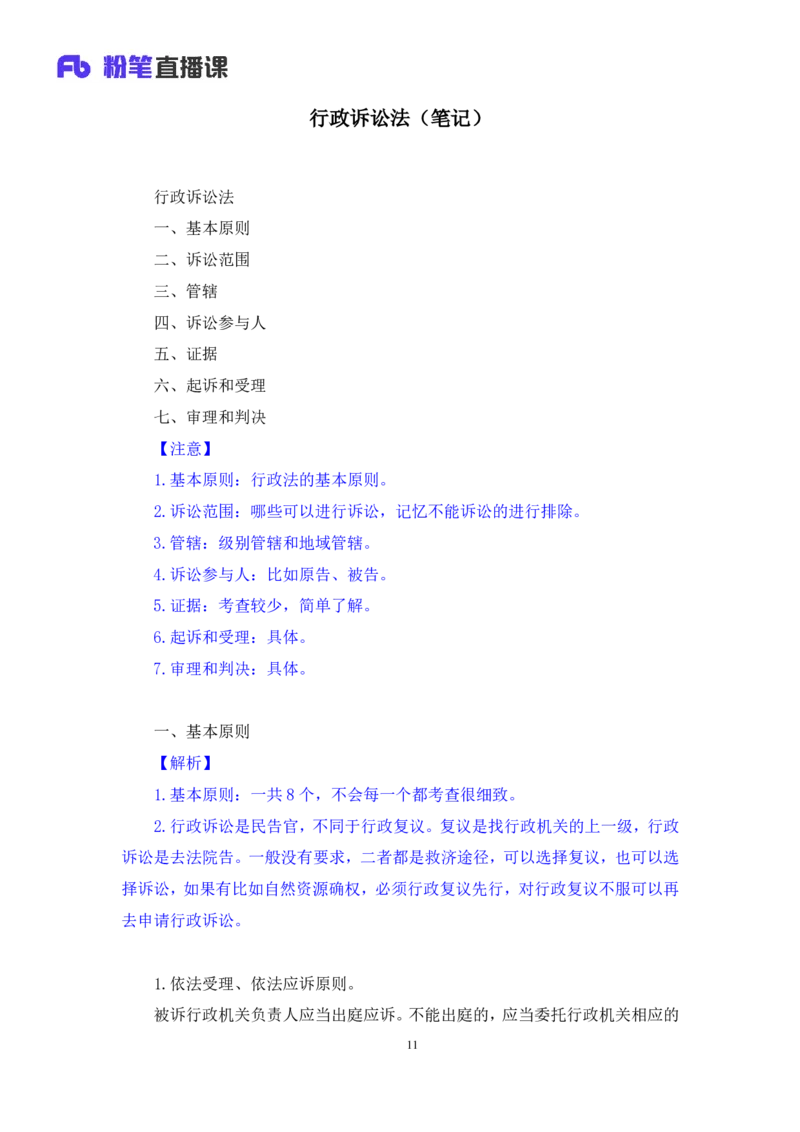 2022.02.13+行政诉讼法+朱依依（讲义+笔记）（行政执法法律专项课）_2026考公资料_（10）粉笔_2025粉笔国考省考980（课＋笔记）_粉笔980（25多省）_02025年980系统班补充课程FB_笔记讲义