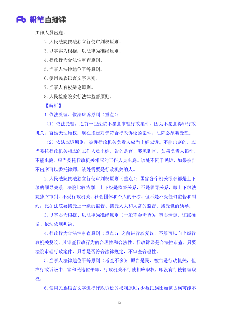2022.02.13+行政诉讼法+朱依依（讲义+笔记）（行政执法法律专项课）_2026考公资料_（10）粉笔_2025粉笔国考省考980（课＋笔记）_粉笔980（25多省）_02025年980系统班补充课程FB_笔记讲义
