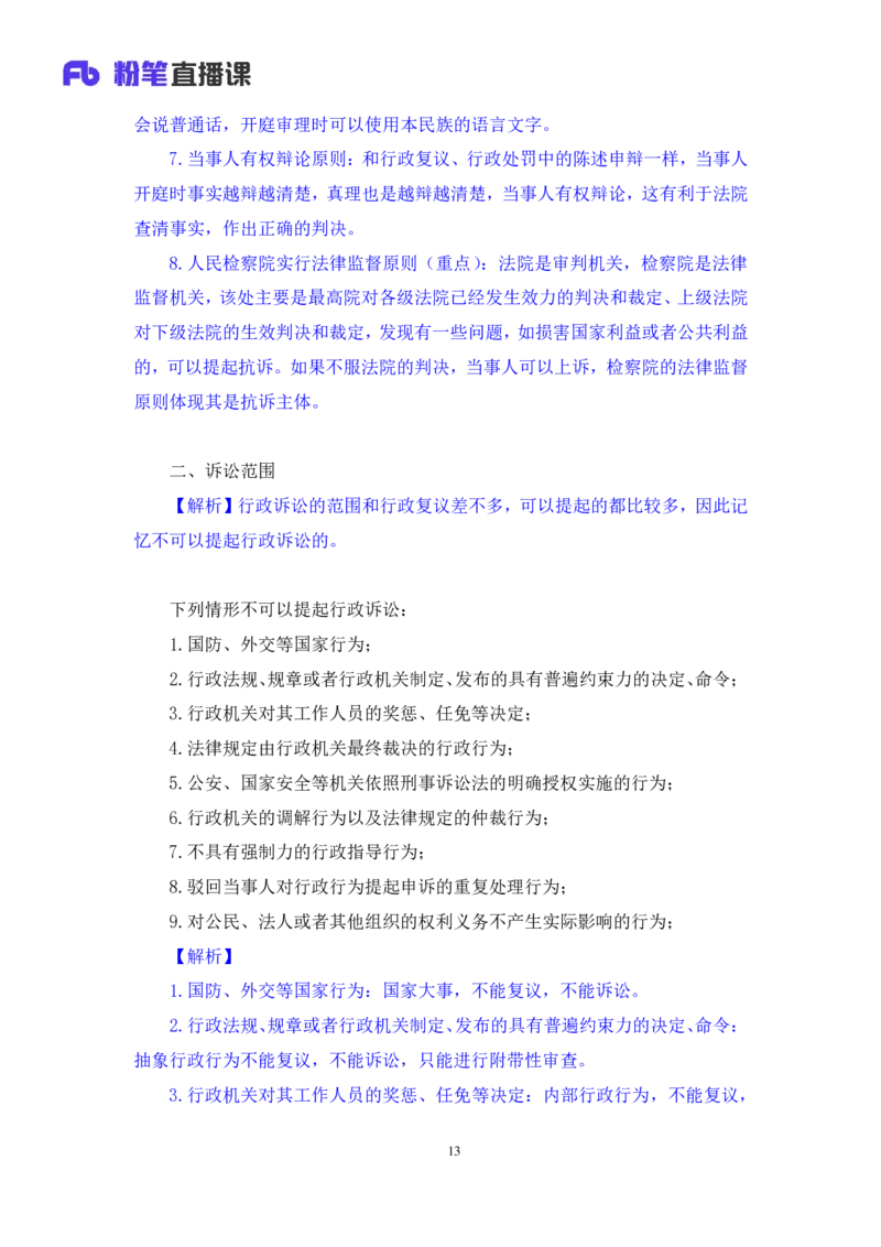 2022.02.13+行政诉讼法+朱依依（讲义+笔记）（行政执法法律专项课）_2026考公资料_（10）粉笔_2025粉笔国考省考980（课＋笔记）_粉笔980（25多省）_02025年980系统班补充课程FB_笔记讲义