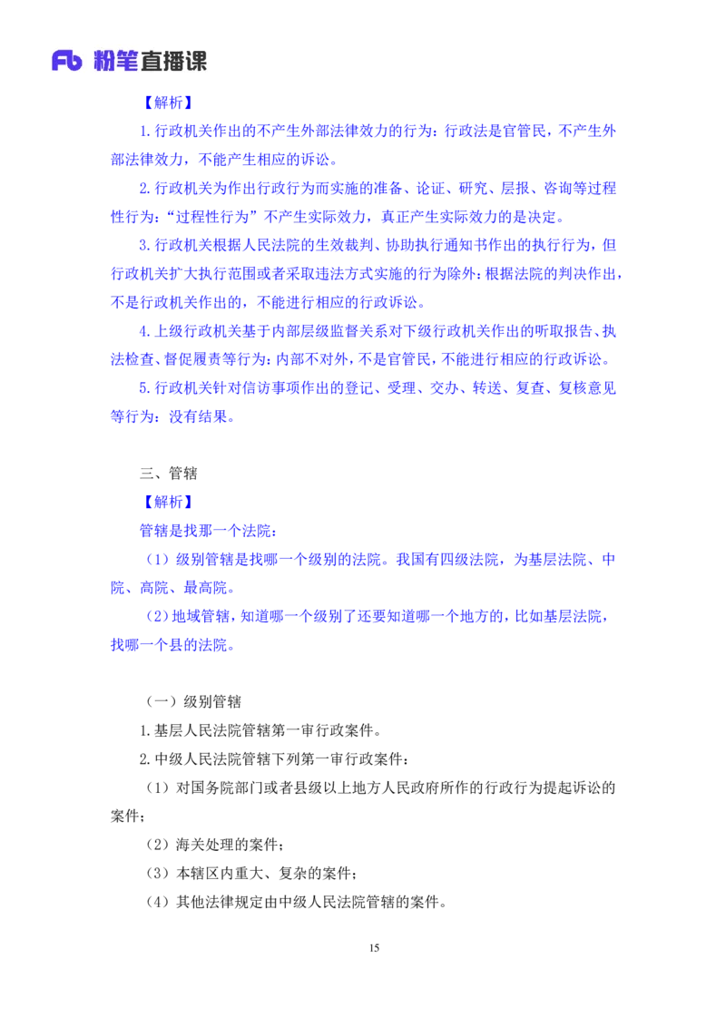 2022.02.13+行政诉讼法+朱依依（讲义+笔记）（行政执法法律专项课）_2026考公资料_（10）粉笔_2025粉笔国考省考980（课＋笔记）_粉笔980（25多省）_02025年980系统班补充课程FB_笔记讲义