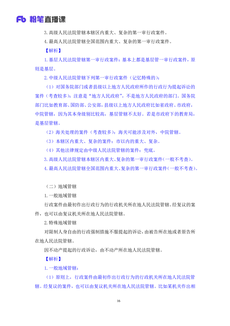 2022.02.13+行政诉讼法+朱依依（讲义+笔记）（行政执法法律专项课）_2026考公资料_（10）粉笔_2025粉笔国考省考980（课＋笔记）_粉笔980（25多省）_02025年980系统班补充课程FB_笔记讲义