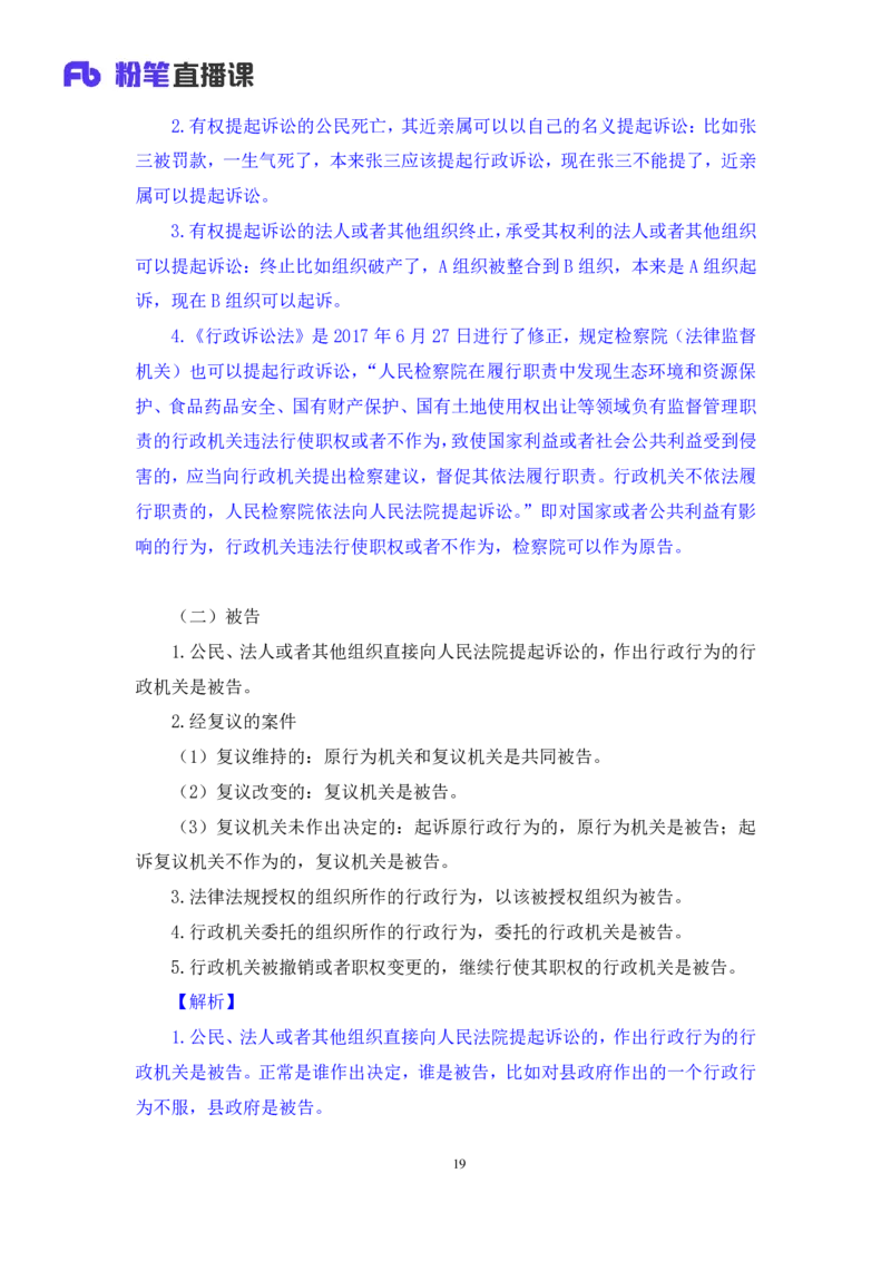 2022.02.13+行政诉讼法+朱依依（讲义+笔记）（行政执法法律专项课）_2026考公资料_（10）粉笔_2025粉笔国考省考980（课＋笔记）_粉笔980（25多省）_02025年980系统班补充课程FB_笔记讲义