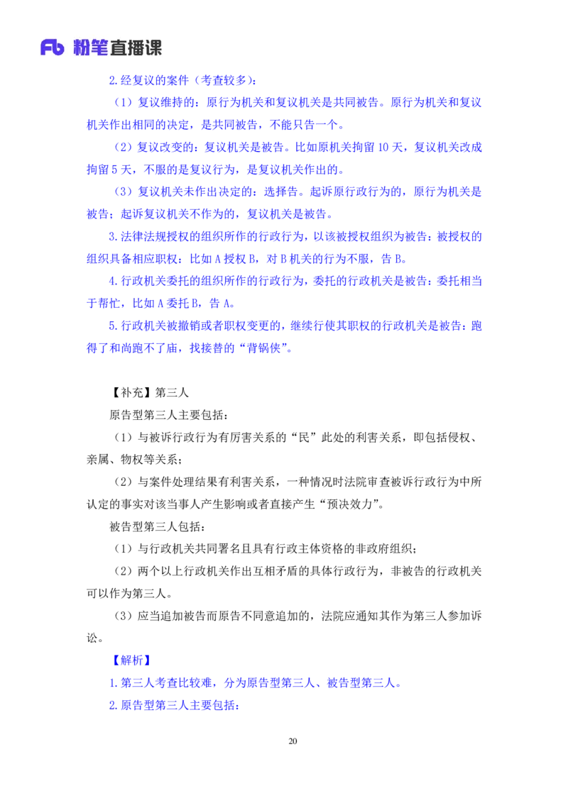 2022.02.13+行政诉讼法+朱依依（讲义+笔记）（行政执法法律专项课）_2026考公资料_（10）粉笔_2025粉笔国考省考980（课＋笔记）_粉笔980（25多省）_02025年980系统班补充课程FB_笔记讲义