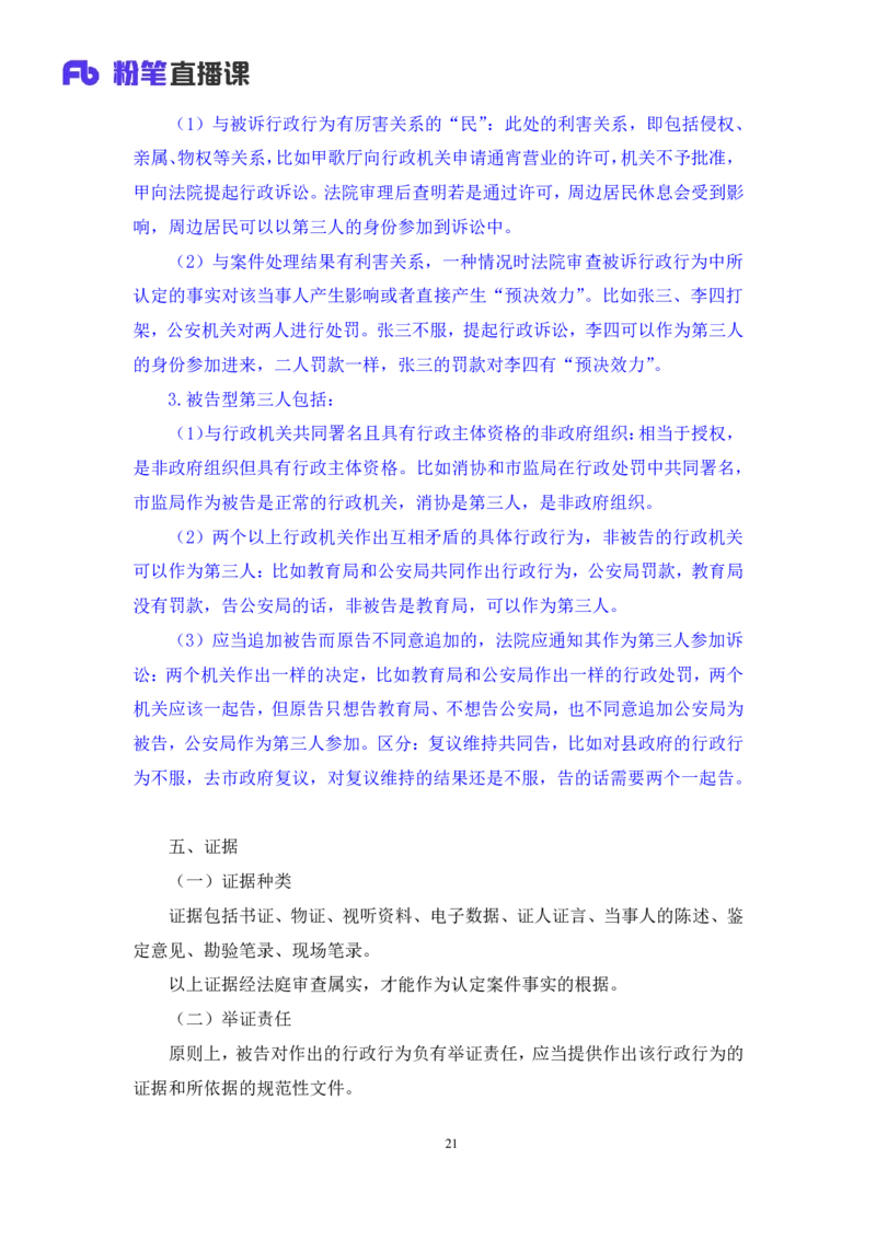 2022.02.13+行政诉讼法+朱依依（讲义+笔记）（行政执法法律专项课）_2026考公资料_（10）粉笔_2025粉笔国考省考980（课＋笔记）_粉笔980（25多省）_02025年980系统班补充课程FB_笔记讲义
