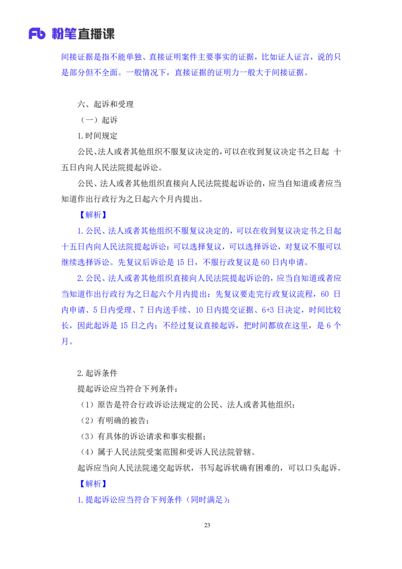 2022.02.13+行政诉讼法+朱依依（讲义+笔记）（行政执法法律专项课）_2026考公资料_（10）粉笔_2025粉笔国考省考980（课＋笔记）_粉笔980（25多省）_02025年980系统班补充课程FB_笔记讲义