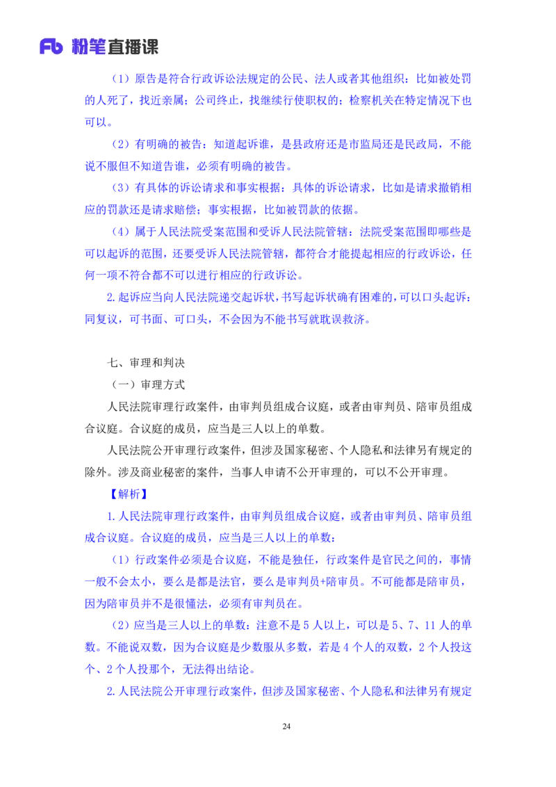 2022.02.13+行政诉讼法+朱依依（讲义+笔记）（行政执法法律专项课）_2026考公资料_（10）粉笔_2025粉笔国考省考980（课＋笔记）_粉笔980（25多省）_02025年980系统班补充课程FB_笔记讲义