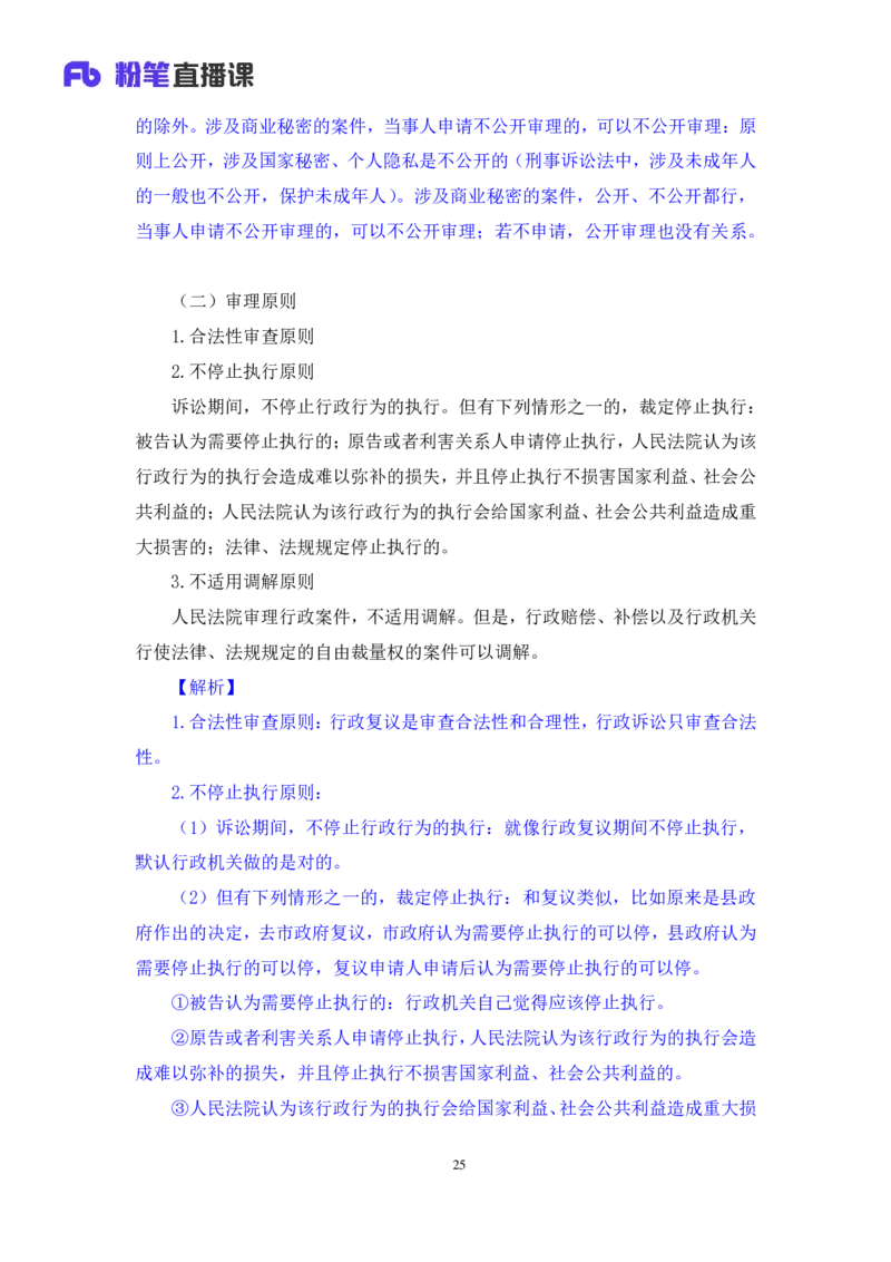 2022.02.13+行政诉讼法+朱依依（讲义+笔记）（行政执法法律专项课）_2026考公资料_（10）粉笔_2025粉笔国考省考980（课＋笔记）_粉笔980（25多省）_02025年980系统班补充课程FB_笔记讲义