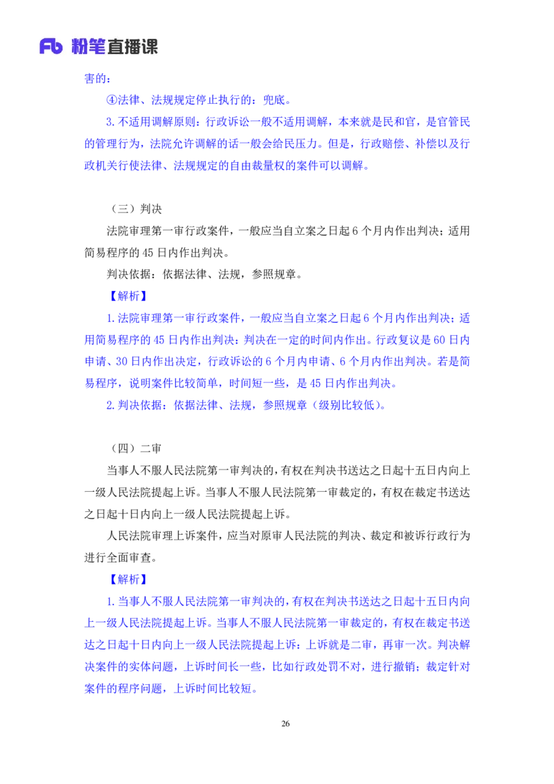 2022.02.13+行政诉讼法+朱依依（讲义+笔记）（行政执法法律专项课）_2026考公资料_（10）粉笔_2025粉笔国考省考980（课＋笔记）_粉笔980（25多省）_02025年980系统班补充课程FB_笔记讲义