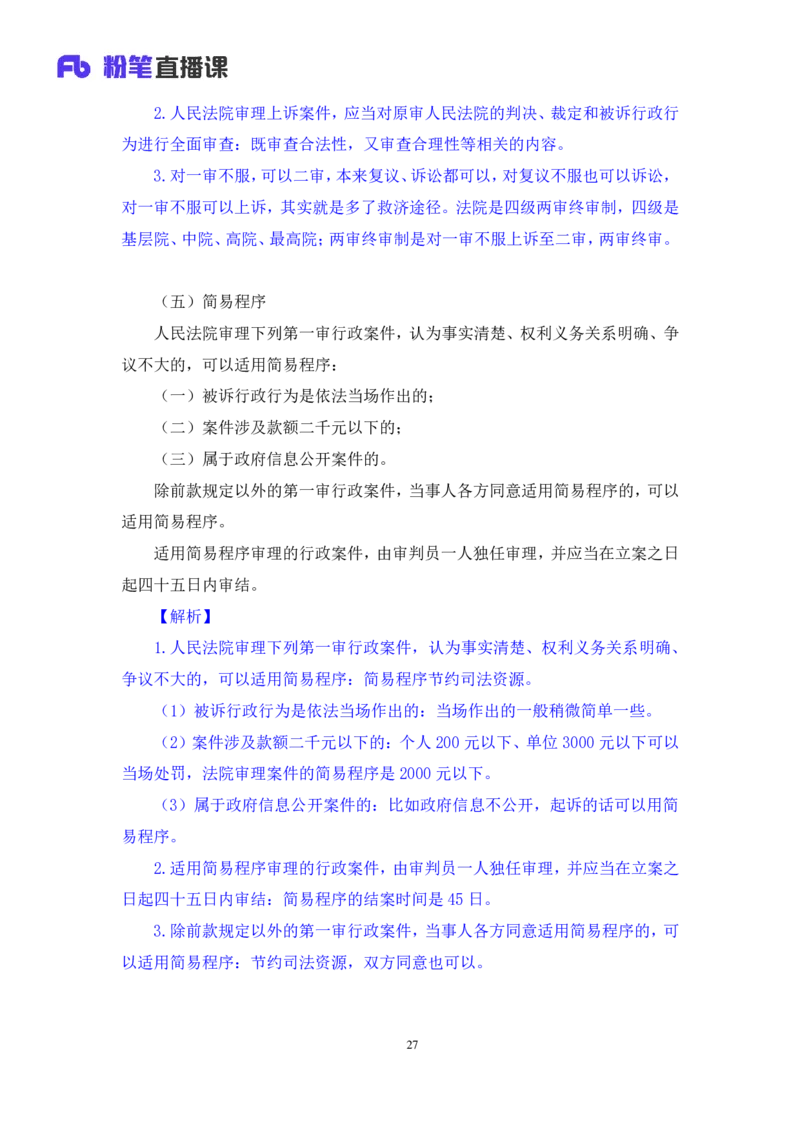 2022.02.13+行政诉讼法+朱依依（讲义+笔记）（行政执法法律专项课）_2026考公资料_（10）粉笔_2025粉笔国考省考980（课＋笔记）_粉笔980（25多省）_02025年980系统班补充课程FB_笔记讲义