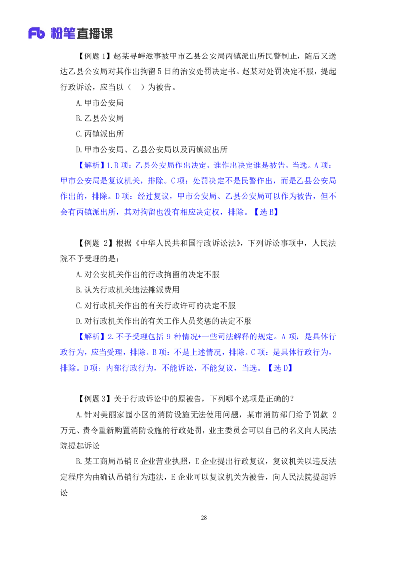 2022.02.13+行政诉讼法+朱依依（讲义+笔记）（行政执法法律专项课）_2026考公资料_（10）粉笔_2025粉笔国考省考980（课＋笔记）_粉笔980（25多省）_02025年980系统班补充课程FB_笔记讲义