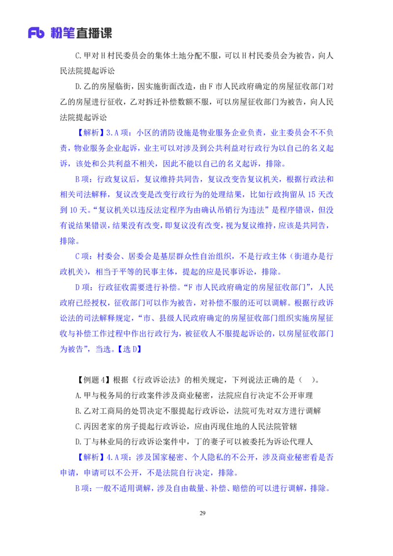2022.02.13+行政诉讼法+朱依依（讲义+笔记）（行政执法法律专项课）_2026考公资料_（10）粉笔_2025粉笔国考省考980（课＋笔记）_粉笔980（25多省）_02025年980系统班补充课程FB_笔记讲义