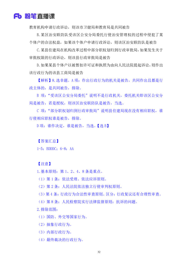 2022.02.13+行政诉讼法+朱依依（讲义+笔记）（行政执法法律专项课）_2026考公资料_（10）粉笔_2025粉笔国考省考980（课＋笔记）_粉笔980（25多省）_02025年980系统班补充课程FB_笔记讲义