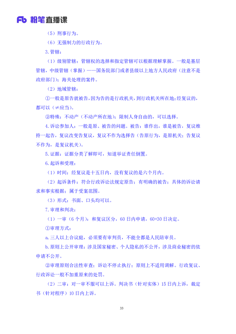 2022.02.13+行政诉讼法+朱依依（讲义+笔记）（行政执法法律专项课）_2026考公资料_（10）粉笔_2025粉笔国考省考980（课＋笔记）_粉笔980（25多省）_02025年980系统班补充课程FB_笔记讲义