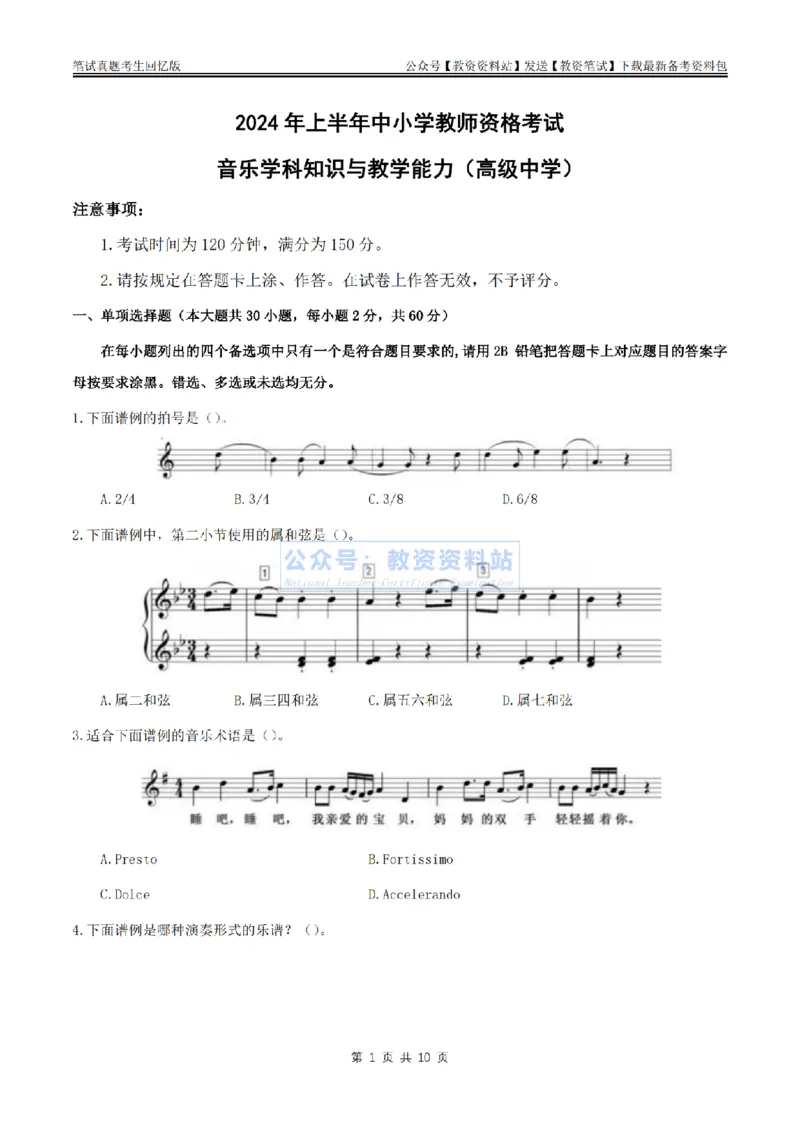 2024上半年高中《音乐》真题_教资_33教资笔试历年真题汇总（科一+科二+科三）_科三真题_02高中科三各科电子资料包合集_音乐（资料文档）_高中音乐_01科三真题