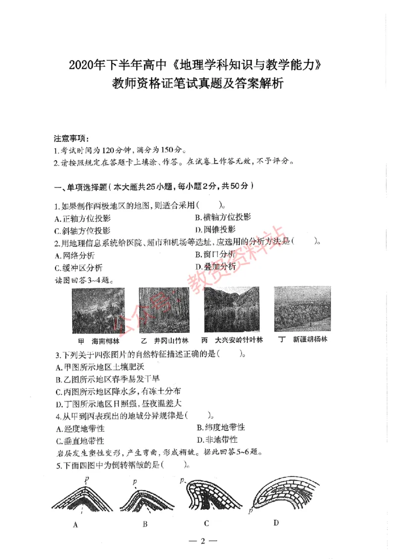 2020年下半年高中《地理》教师资格证笔试真题及答案解析_教资_33教资笔试历年真题汇总（科一+科二+科三）_科三真题_02高中科三各科电子资料包合集_地理（资料文档）