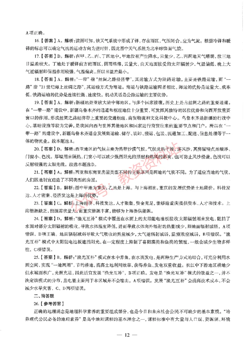 2020年下半年高中《地理》教师资格证笔试真题及答案解析_教资_33教资笔试历年真题汇总（科一+科二+科三）_科三真题_02高中科三各科电子资料包合集_地理（资料文档）