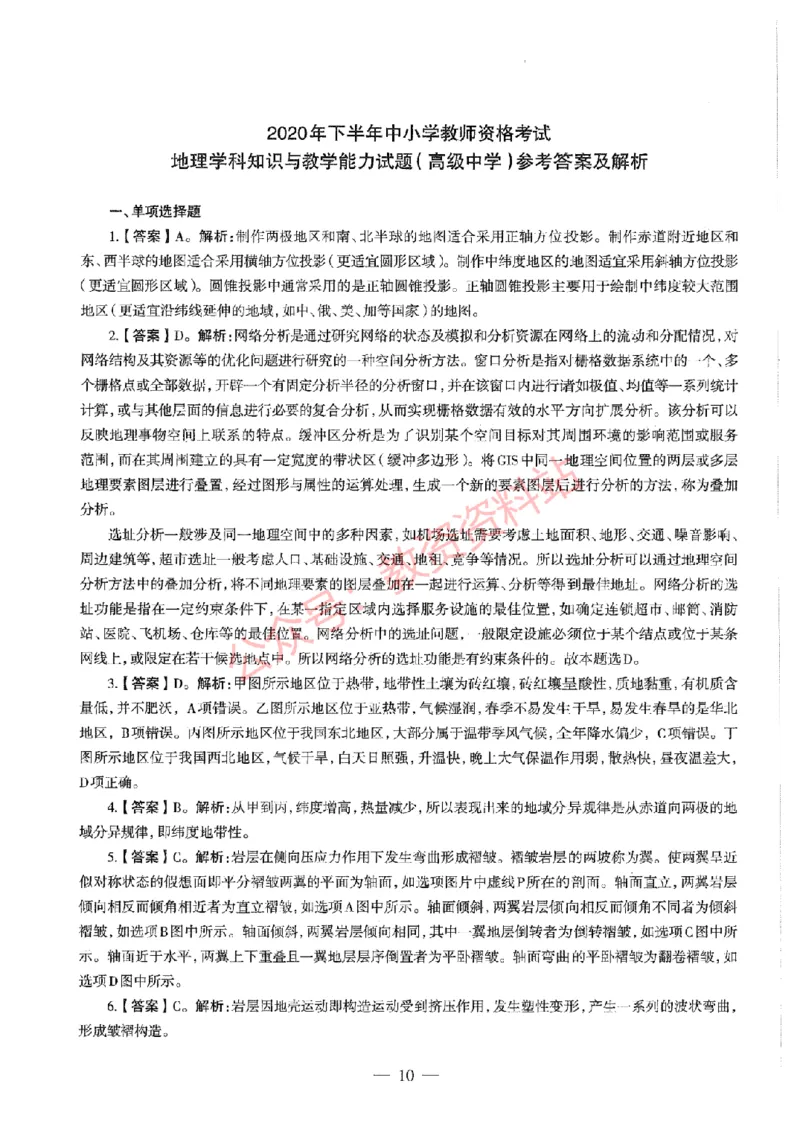 2020年下半年高中《地理》教师资格证笔试真题及答案解析_教资_33教资笔试历年真题汇总（科一+科二+科三）_科三真题_02高中科三各科电子资料包合集_地理（资料文档）