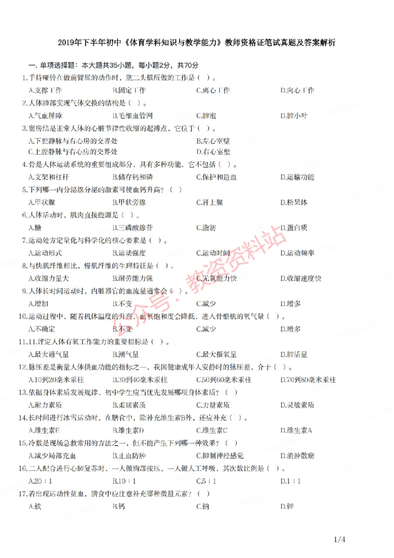 2019年下半年初中《体育》教师资格证笔试真题及答案解析_教资_33教资笔试历年真题汇总（科一+科二+科三）_科三真题_02初中科三各科电子资料包合集_体育（资料文档）