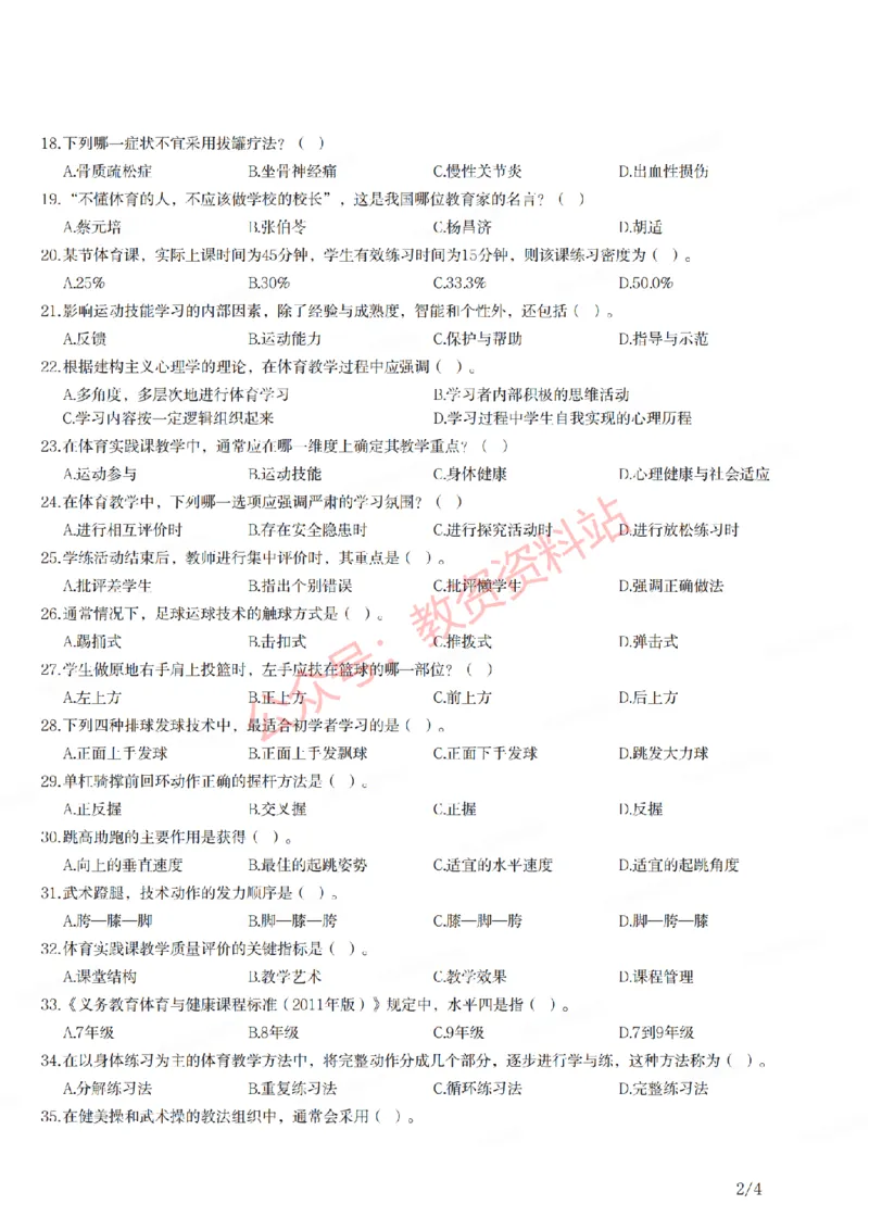 2019年下半年初中《体育》教师资格证笔试真题及答案解析_教资_33教资笔试历年真题汇总（科一+科二+科三）_科三真题_02初中科三各科电子资料包合集_体育（资料文档）