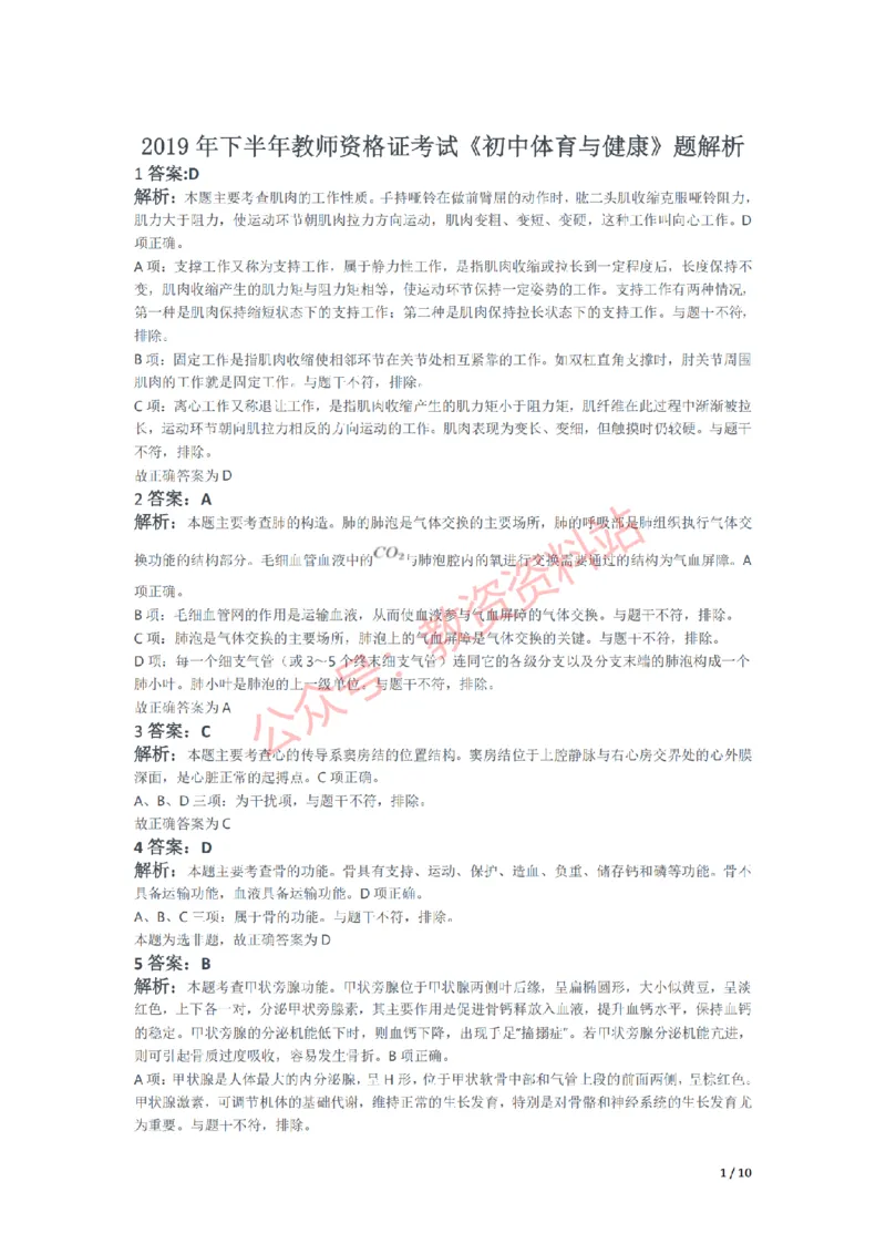 2019年下半年初中《体育》教师资格证笔试真题及答案解析_教资_33教资笔试历年真题汇总（科一+科二+科三）_科三真题_02初中科三各科电子资料包合集_体育（资料文档）