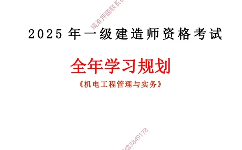2025年一建全年学习规划-机电_2026年一级建造师_2026年一建机电_2025年一建机电SVIP_01-精华文档✿电子教材✿历年真题_04-机电《全年学习计划》YL