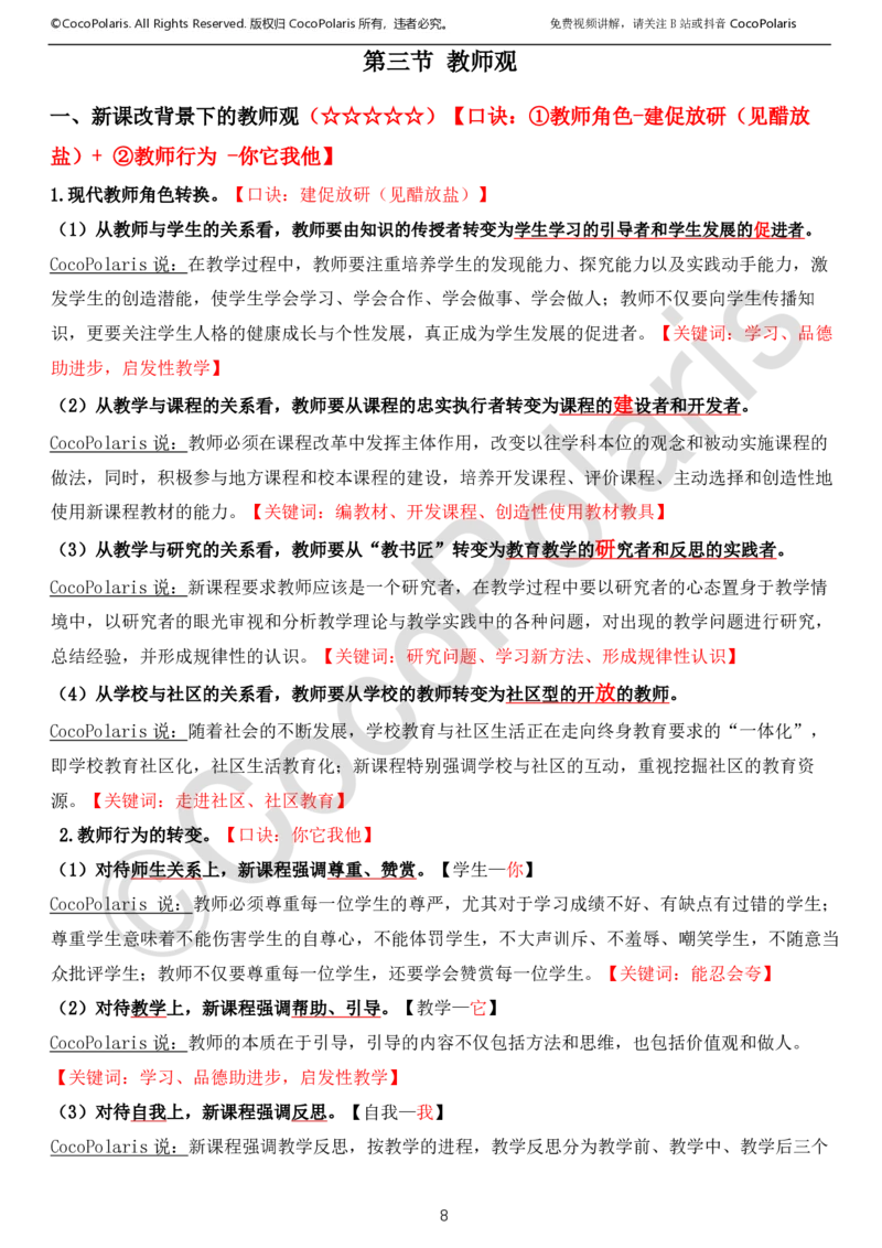 0126上中小学科一CocoPolarisの综合素质学习讲义_教资_2026coco教资笔试资料_26上中小学通用科一CocoPolarisの综合素质笔记