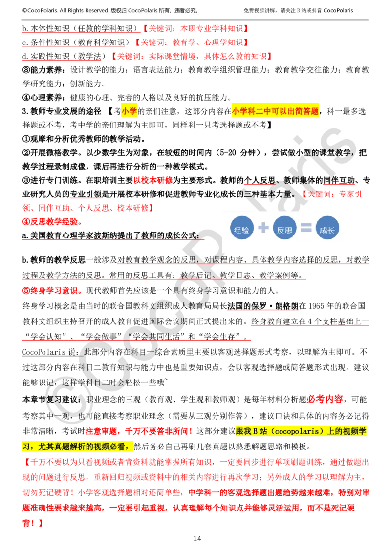 0126上中小学科一CocoPolarisの综合素质学习讲义_教资_2026coco教资笔试资料_26上中小学通用科一CocoPolarisの综合素质笔记